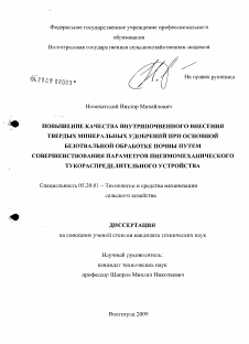 Диссертация по процессам и машинам агроинженерных систем на тему «Повышение качества внутрипочвенного внесения твердых минеральных удобрений при основной безотвальной обработке почвы путем совершенствования параметров пневмомеханического тукораспределительного устройства»