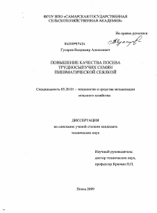 Диссертация по процессам и машинам агроинженерных систем на тему «Повышение качества посева трудносыпучих семян пневматической сеялкой»