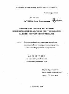 Диссертация по технологии продовольственных продуктов на тему «Научное обоснование и разработка новой технологии получения спиртов высокого качества из сухих виноматериалов»