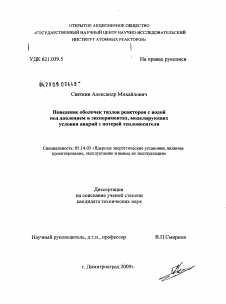 Диссертация по энергетике на тему «Поведение оболочек твэлов реакторов с водой под давлением в экспериментах, моделирующих условия аварий с потерей теплоносителя»