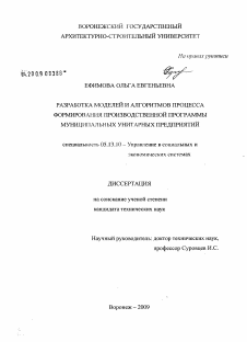 Диссертация по информатике, вычислительной технике и управлению на тему «Разработка моделей и алгоритмов процесса формирования производственной программы муниципальных унитарных предприятий»