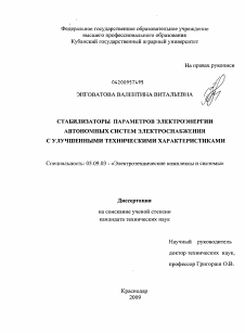 Диссертация по электротехнике на тему «Стабилизаторы параметров электроэнергии автономных систем электроснабжения с улучшенными техническими характеристиками»