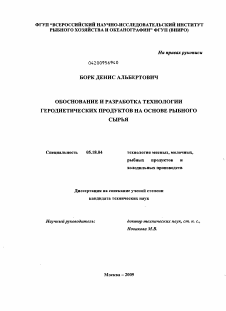 Диссертация по технологии продовольственных продуктов на тему «Обоснование и разработка технологии геродиетических продуктов на основе рыбного сырья»