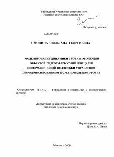 Диссертация по информатике, вычислительной технике и управлению на тему «Моделирование динамики стока и эволюции объектов гидросферы суши для целей информационной поддержки управления природопользованием на региональном уровне»