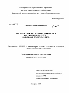 Диссертация по технологии продовольственных продуктов на тему «Исследование и разработка технологии диетических десертов с добавками полисахаридов»