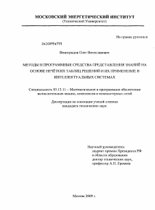 Диссертация по информатике, вычислительной технике и управлению на тему «Методы и программные средства представления знаний на основе нечетких таблиц решений и их применение в интеллектуальных системах»