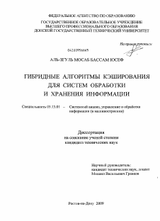 Диссертация по информатике, вычислительной технике и управлению на тему «Гибридные алгоритмы кэширования для систем обработки и хранения информации»