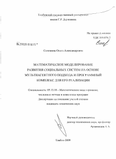 Диссертация по информатике, вычислительной технике и управлению на тему «Математическое моделирование развития социальных систем на основе мультиагентного подхода и программный комплекс для его реализации»