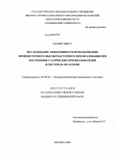 Диссертация по электротехнике на тему «Исследование эффективности использования промежуточного высокочастотного преобразования при построении статических преобразователей и систем на их основе»