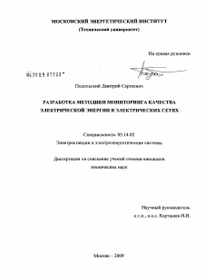 Диссертация по энергетике на тему «Разработка методики мониторинга качества электрической энергии в электрических сетях»