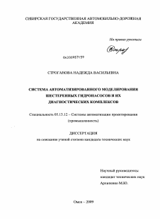 Диссертация по информатике, вычислительной технике и управлению на тему «Система автоматизированного моделирования шестеренных гидронасосов и их диагностических комплексов»