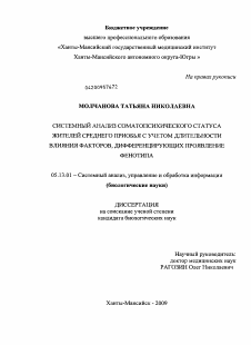 Диссертация по информатике, вычислительной технике и управлению на тему «Системный анализ соматопсихического статуса жителей Среднего Приобья с учетом длительности влияния факторов, дифференцирующих проявление фенотипа»