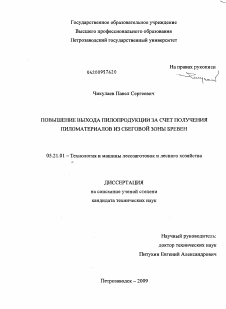 Диссертация по технологии, машинам и оборудованию лесозаготовок, лесного хозяйства, деревопереработки и химической переработки биомассы дерева на тему «Повышение выхода пилопродукции за счет получения пиломатериалов из сбеговой зоны бревен»