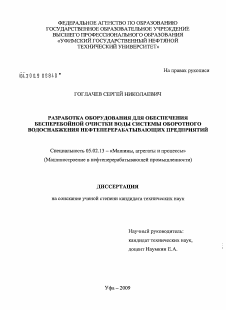 Диссертация по машиностроению и машиноведению на тему «Разработка оборудования для обеспечения бесперебойной очистки воды системы оборотного водоснабжения нефтеперерабатывающих предприятий»