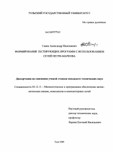 Диссертация по информатике, вычислительной технике и управлению на тему «Формирование тестирующих программ с использованием сетей Петри-Маркова»