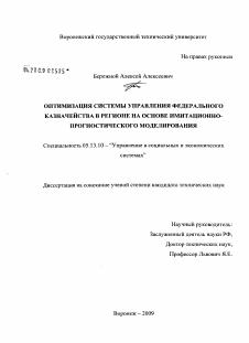 Диссертация по информатике, вычислительной технике и управлению на тему «Оптимизация системы управления Федерального казначейства в регионе на основе имитационно-прогностического моделирования»