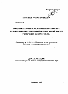 Диссертация по машиностроению и машиноведению на тему «Повышение эффективности бурения скважин с применением винтовых забойных двигателей за счет увеличения их моторесурса»