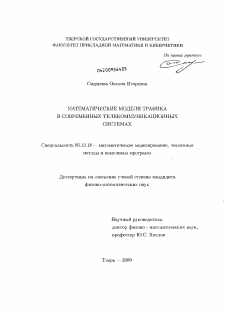 Диссертация по информатике, вычислительной технике и управлению на тему «Математические модели трафика в современных телекоммуникационных системах»