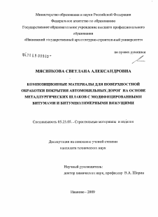 Диссертация по строительству на тему «Композиционные материалы для поверхностной обработки покрытия автомобильных дорог на основе металлургических шлаков с модифицированными битумами и битумполимерными вяжущими»