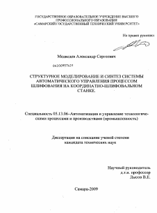 Диссертация по информатике, вычислительной технике и управлению на тему «Структурное моделирование и синтез системы автоматического управления процессом шлифования на координатно-шлифовальном станке»