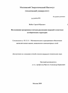 Диссертация по информатике, вычислительной технике и управлению на тему «Исследование программных методов реализации операций в конечных алгебраических структурах»