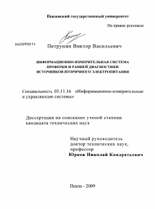 Диссертация по приборостроению, метрологии и информационно-измерительным приборам и системам на тему «Информационно-измерительная система проверки и ранней диагностики источников вторичного электропитания»