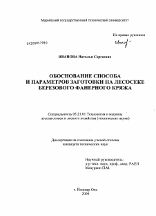 Диссертация по технологии, машинам и оборудованию лесозаготовок, лесного хозяйства, деревопереработки и химической переработки биомассы дерева на тему «Обоснование способа и параметров заготовки на лесосеке березового фанерного кряжа»