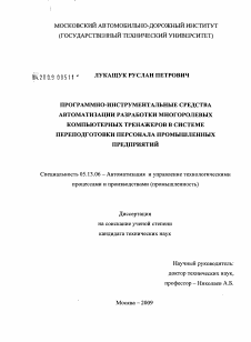 Диссертация по информатике, вычислительной технике и управлению на тему «Программно-инструментальные средства автоматизации разработки многоролевых компьютерных тренажеров в системе переподготовки персонала промышленных предприятий»