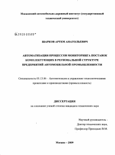 Диссертация по информатике, вычислительной технике и управлению на тему «Автоматизация процессов мониторинга поставок комплектующих в региональной структуре предприятий автомобильной промышленности»