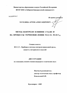 Диссертация по приборостроению, метрологии и информационно-измерительным приборам и системам на тему «Метод контроля влияния стали 45 на процессы термоокисления масла М-10-Г2к»