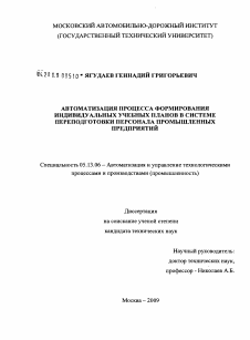 Диссертация по информатике, вычислительной технике и управлению на тему «Автоматизация процесса формирования индивидуальных учебных планов в системе переподготовки персонала промышленных предприятий»