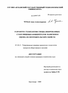 Диссертация по технологии продовольственных продуктов на тему «Разработка технологии специализированных сухих пищевых концентратов напитков и оценка их потребительских свойств»