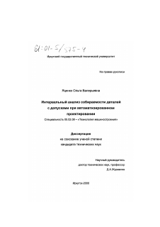 Диссертация по машиностроению и машиноведению на тему «Интервальный анализ собираемости деталей с допусками при автоматизированном проектировании»