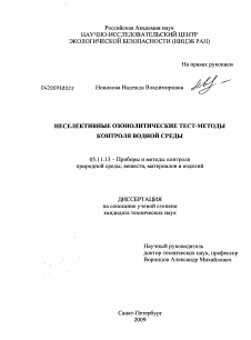 Диссертация по приборостроению, метрологии и информационно-измерительным приборам и системам на тему «Неселективные озонолитические тест-методы контроля водной среды»