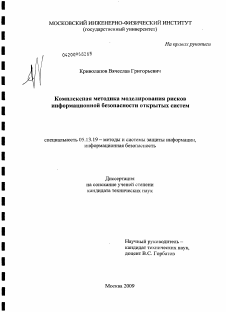 Диссертация по информатике, вычислительной технике и управлению на тему «Комплексная методика моделирования рисков информационной безопасности открытых систем»