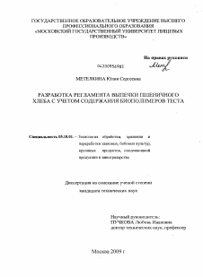 Диссертация по технологии продовольственных продуктов на тему «Разработка регламента выпечки пшеничного хлеба с учетом содержания биополимеров теста»