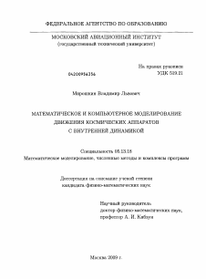 Диссертация по информатике, вычислительной технике и управлению на тему «Математическое и компьютерное моделирование движения космических аппаратов с внутренней динамикой»