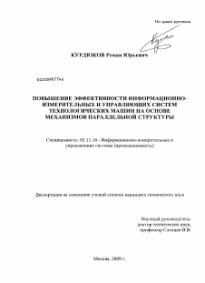 Диссертация по приборостроению, метрологии и информационно-измерительным приборам и системам на тему «Повышение эффективности информационно-измерительных и управляющих систем технологических машин на основе механизмов параллельной структуры»