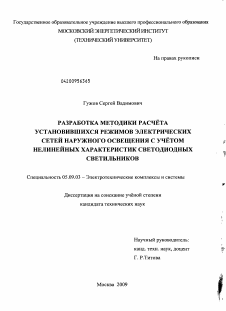 Диссертация по электротехнике на тему «Разработка методики расчета установившихся режимов электрических сетей наружного освещения с учетом нелинейных характеристик светодиодных светильников»