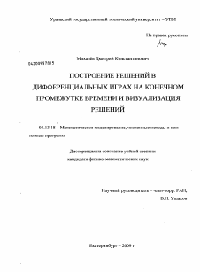 Диссертация по информатике, вычислительной технике и управлению на тему «Построение решений в дифференциальных играх на конечном промежутке времени и визуализация решений»