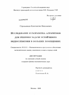 Диссертация по информатике, вычислительной технике и управлению на тему «Исследование и разработка алгоритмов для решения задачи устойчивого видеослежения в больших помещениях»