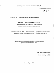 Диссертация по информатике, вычислительной технике и управлению на тему «Методы и программные средства выделения и численного оценивания вариативности языковых единиц»