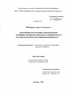 Диссертация по процессам и машинам агроинженерных систем на тему «Обоснование конструктивно-технологических и режимных параметров спирального пневматического катка для уплотнения почв повышенной влажности»