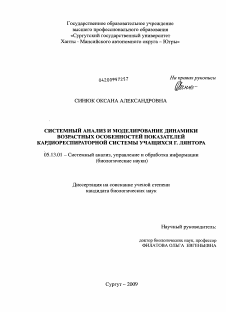 Диссертация по информатике, вычислительной технике и управлению на тему «Системный анализ и моделирование динамики возрастных особенностей показателей кардиореспираторной системы учащихся г. Лянтора»