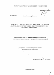 Диссертация по информатике, вычислительной технике и управлению на тему «Разработка математических моделей и алгоритмов анализа и синтеза звуковых сигналов в цифровых слуховых аппаратах»