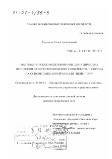 Диссертация по электротехнике на тему «Математическое моделирование динамических процессов электротехнических комплексов и систем на основе смешанной модели "цепь-поле"»