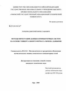 Диссертация по информатике, вычислительной технике и управлению на тему «Методы интеграции данных компьютерных систем на основе универсального формата обмена данными»