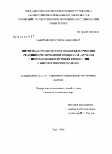 Диссертация по информатике, вычислительной технике и управлению на тему «Информационная система поддержки принятия решений при управлении процессом обучения с использованием игровых технологий и онтологических моделей»