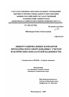 Диссертация по транспортному, горному и строительному машиностроению на тему «Выбор рациональных вариантов проходческого оборудования с учетом фактических показателей надежности»