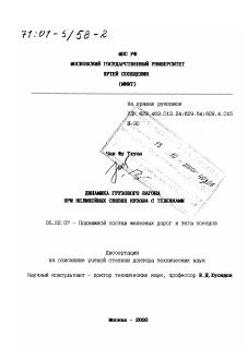 Диссертация по транспорту на тему «Динамика грузового вагона при нелинейных связях кузова с тележками»